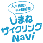 しまねサイクリングNavi