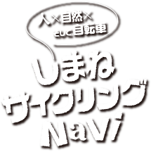 しまねサイクリングNavi