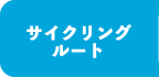 サイクリングルート