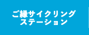 ご縁サイクリングステーション