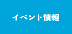 イベント情報