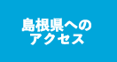 島根県へのアクセス