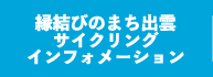 縁結びのまち出雲 サイクリングインフォメーション