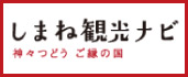 島根観光ナビ