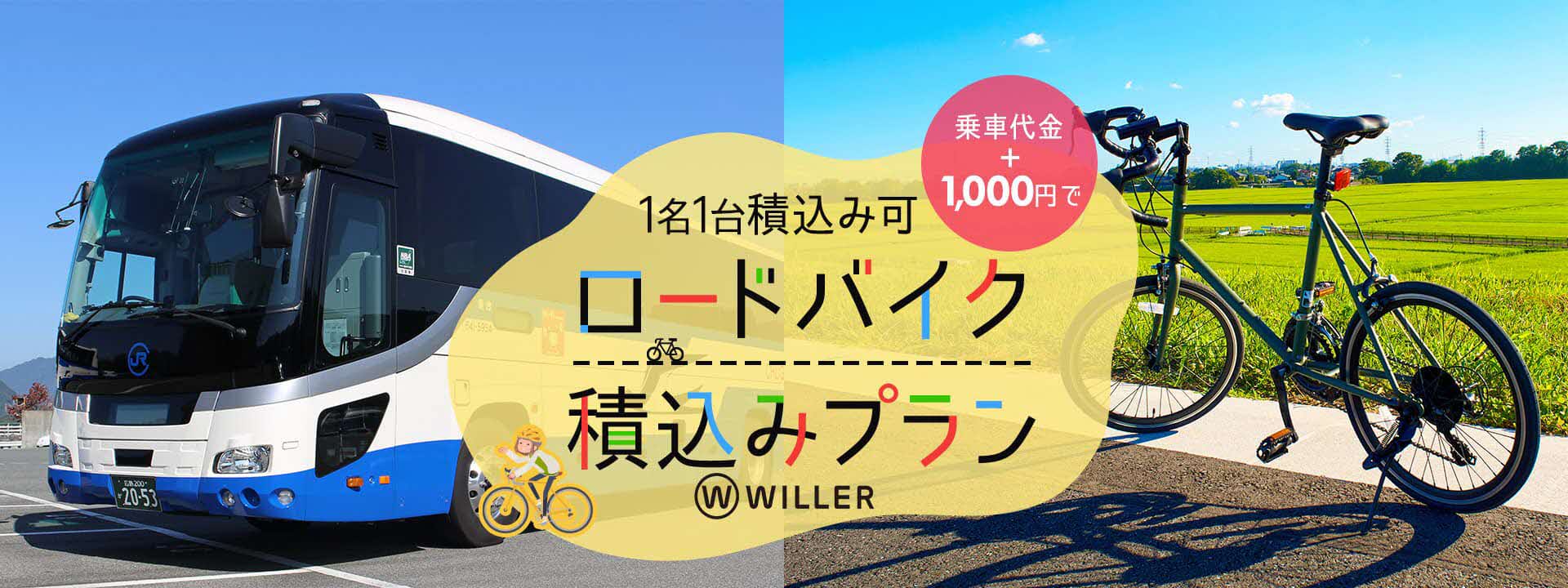 ロードバイク積込みプラン