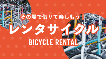 レンタサイクル