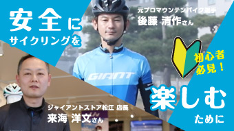 安全にサイクリング楽しむために