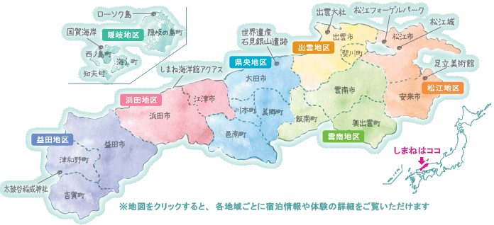 島根県マップ（クリックすると、各地域ごとに宿泊情報や体験の詳細が見れます
