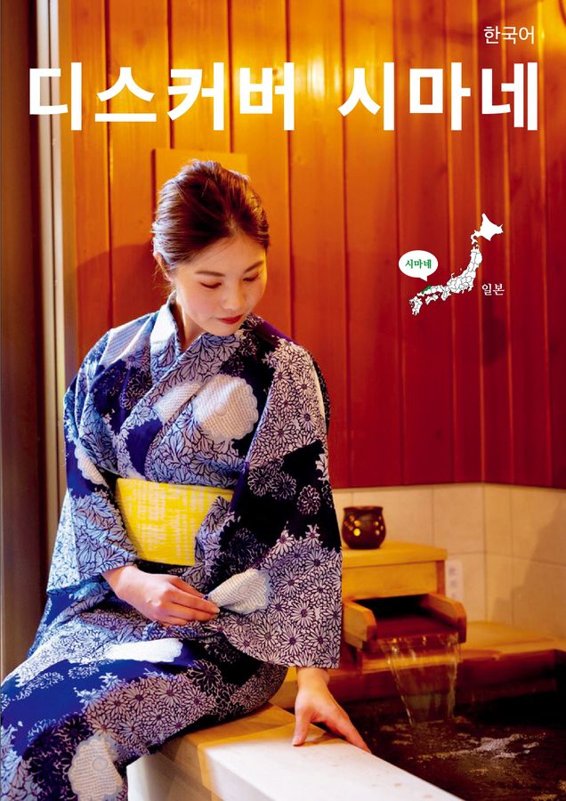 Discover SHIMANE