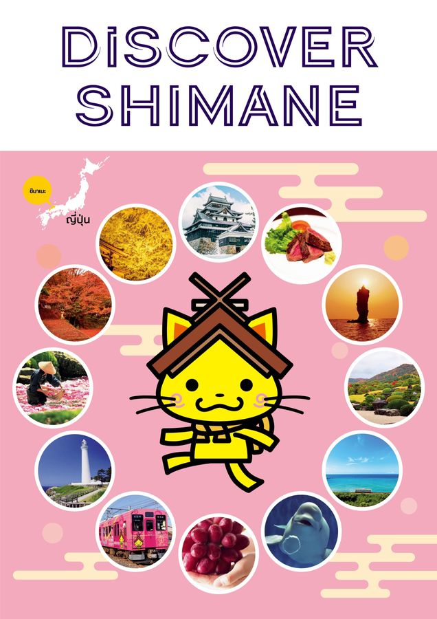 Discover SHIMANE