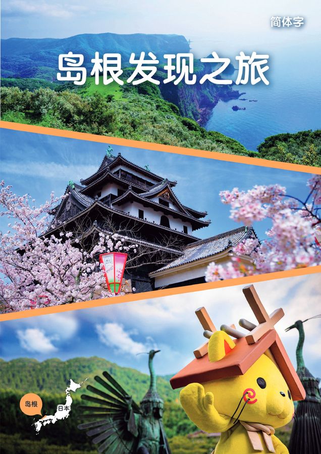 Discover SHIMANE
