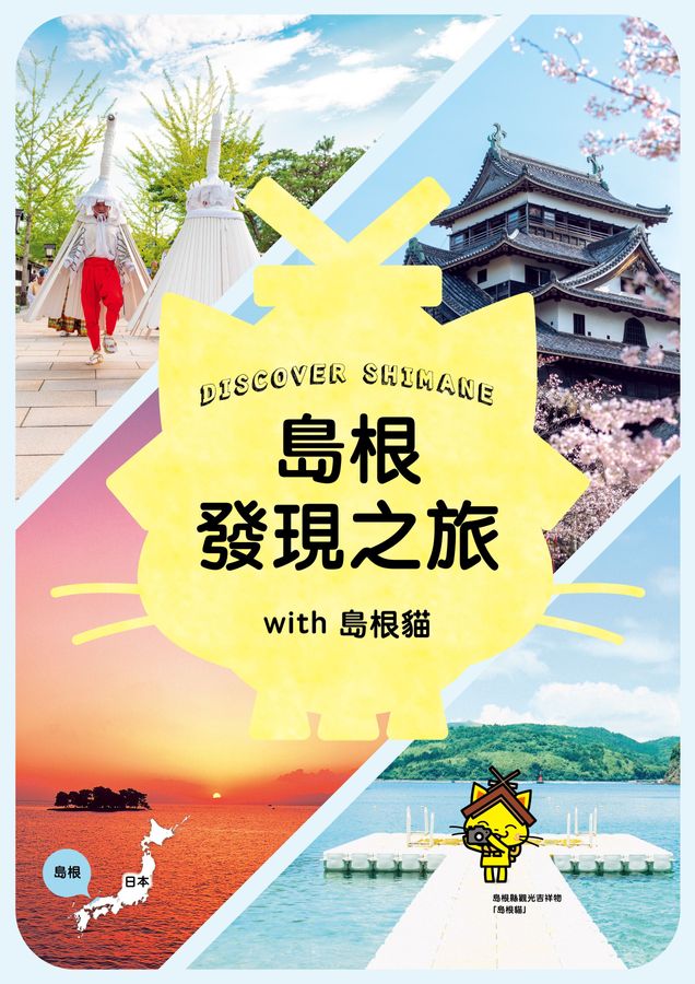 Discover SHIMANE