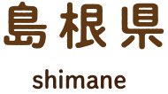 島根県 shimane