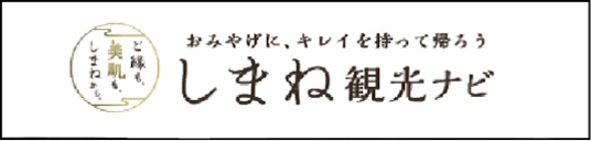 しまね観光ナビ