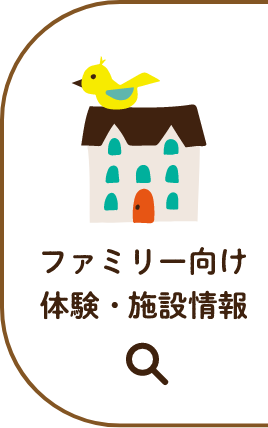 ファミリー向け施設情報