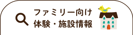 ファミリー向け施設情報