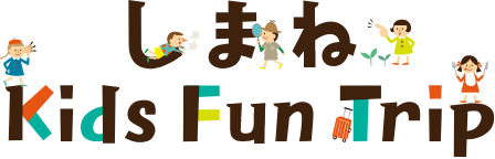 しまね旅育