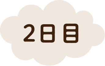 2日目