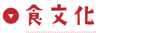 食文化