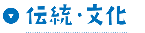 伝統・文化