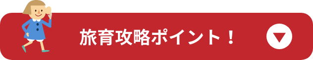 旅育攻略ポイント