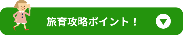 旅育攻略ポイント