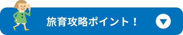 旅育攻略ポイント