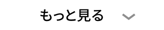 もっと見る