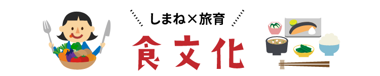 食文化