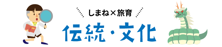 伝統・文化