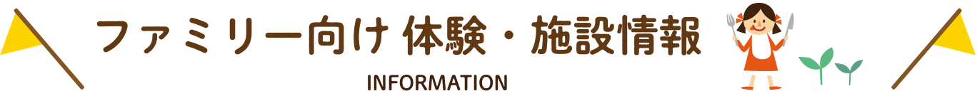 ファミリー向け施設情報