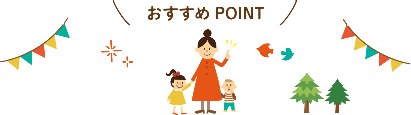 おすすめPOINT
