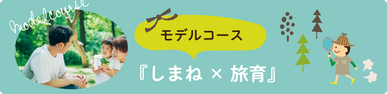モデルコース「しまね×旅育」