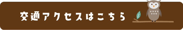交通アクセスはこちら