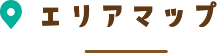 エリアマップ