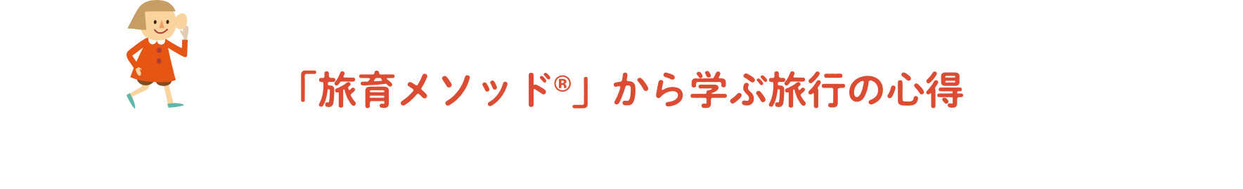 「旅育メソッド」から学ぶ旅行の心得