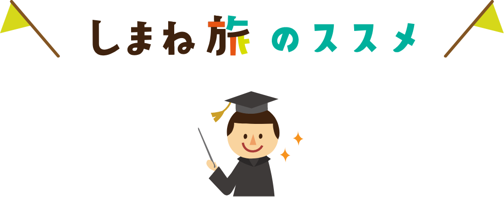 しまね旅のススメ