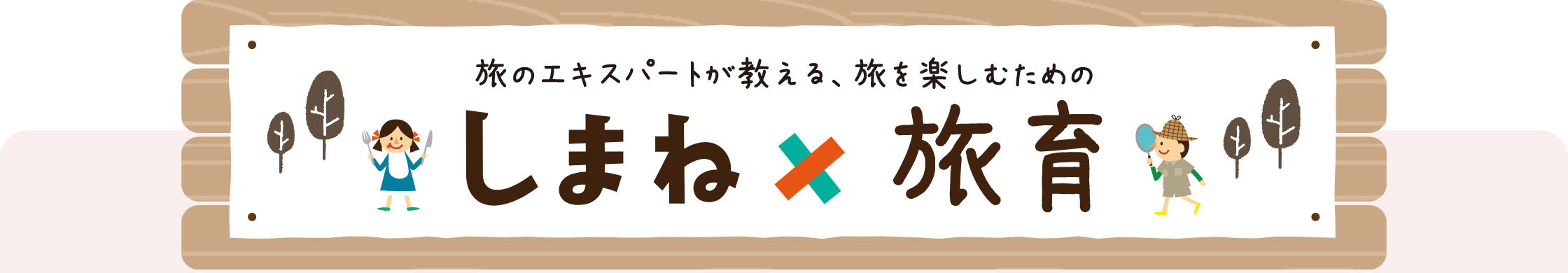 旅のエキスパートが教える、旅を楽しむためのしまね×旅育