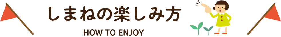しまねの楽しみ方