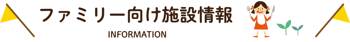 ファミリー向け施設情報