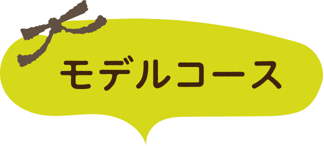 モデルコース