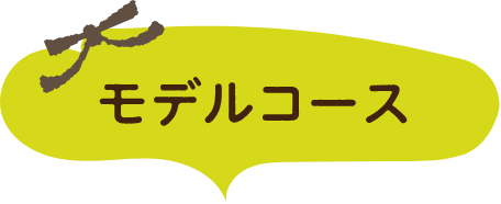モデルコース