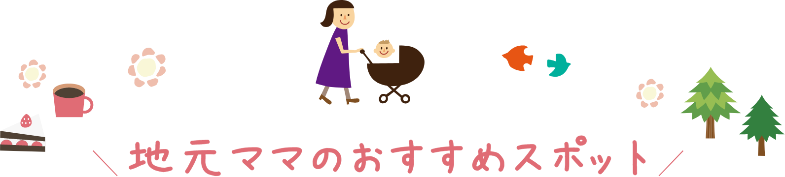 地元ママのおすすめスポット