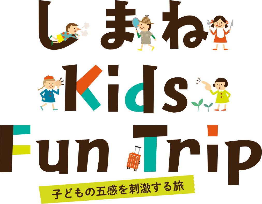 しまねKids Fun Trip〜子どもの五感を刺激する旅