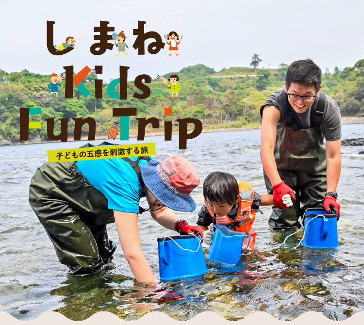 しまねKids Fun Trip〜子どもの五感を刺激する旅