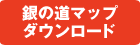 銀の道マップダウンロード