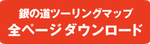 全ページダウンロード