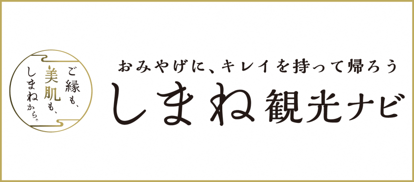 しまね観光ナビ