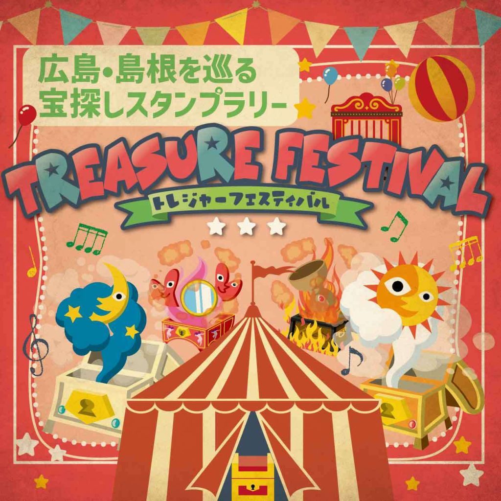 広島・島根を巡る 宝探しスタンプラリー
