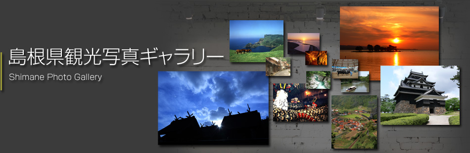 島根県観光写真ギャラリー